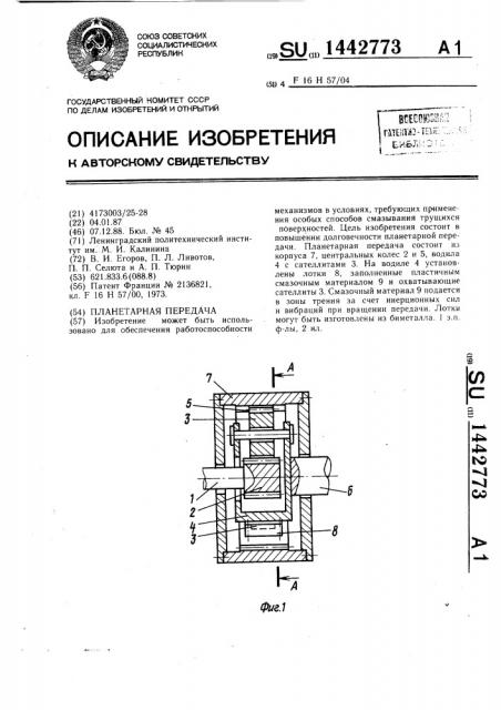 Планетарная передача (патент 1442773)