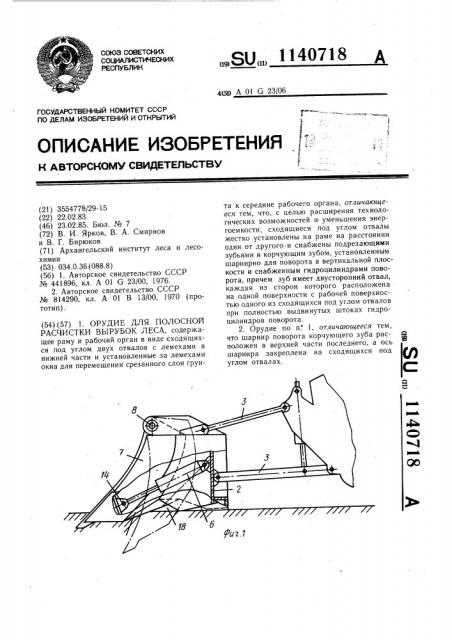 Орудие для полосной расчистки вырубок леса (патент 1140718)