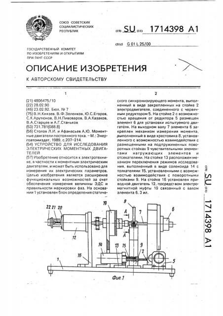 Устройство для исследования электрических моментных двигателей (патент 1714398)