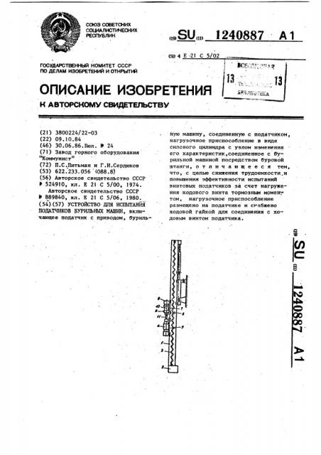 Устройство для испытания податчиков бурильных машин (патент 1240887)