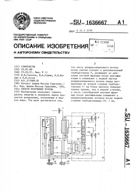 Способ получения холода (патент 1636667)