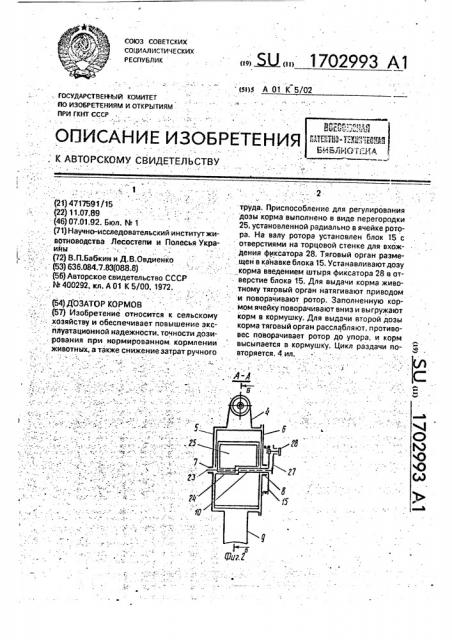 Дозатор кормов (патент 1702993)