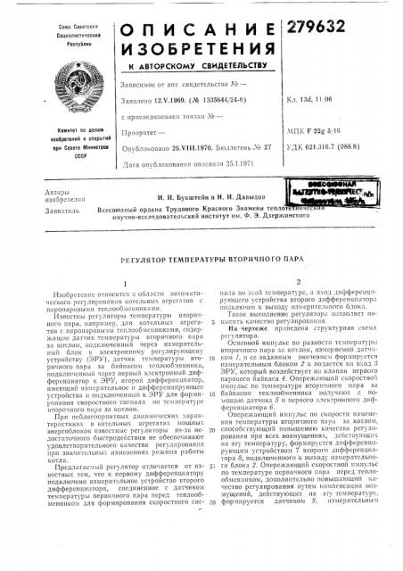 Регулятор температуры вторичного пара (патент 279632)