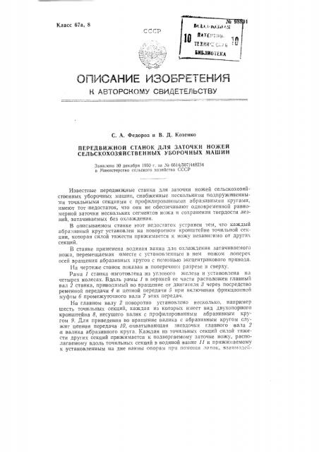 Передвижной станок для заточки ножей сельскохозяйственных уборочных машин (патент 98801)