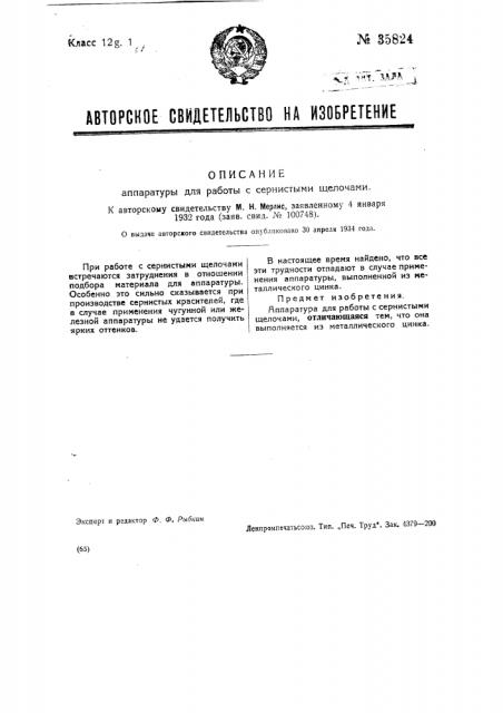Аппаратура для работы с сернистыми щелочами (патент 35824)