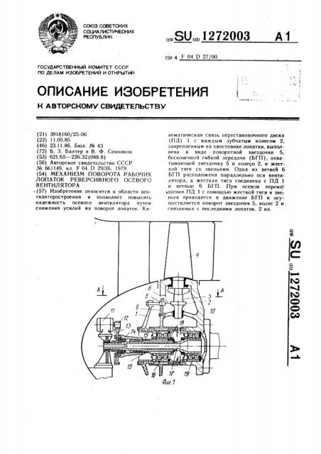 Механизм поворота рабочих лопаток реверсивного осевого вентилятора (патент 1272003)