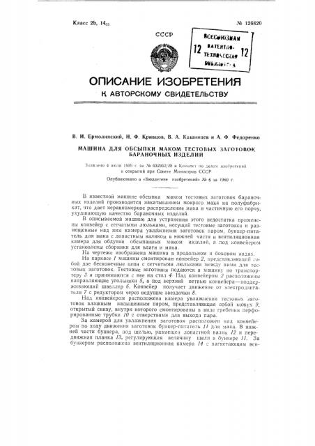 Машина для обсыпки маком тестовых заготовок бараночных изделий (патент 126820)