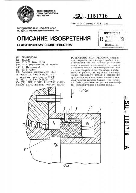 Торцовое контактно-щелевое уплотнение ротора центробежного компрессора (патент 1151716)