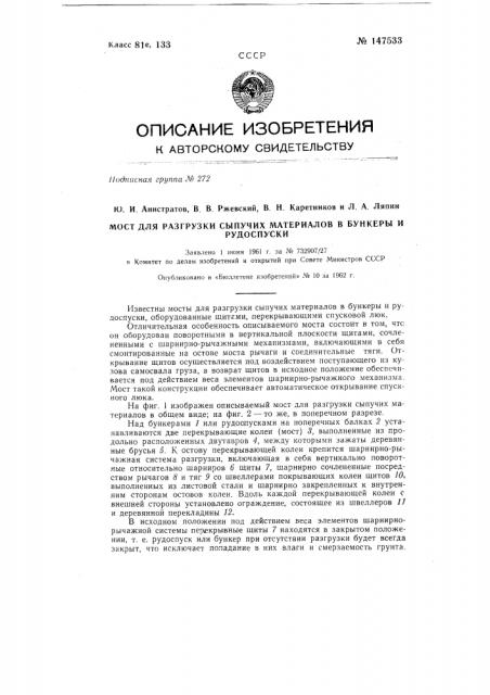 Мост для разгрузки сыпучих материалов в бункеры и рудоспуски (патент 147533)