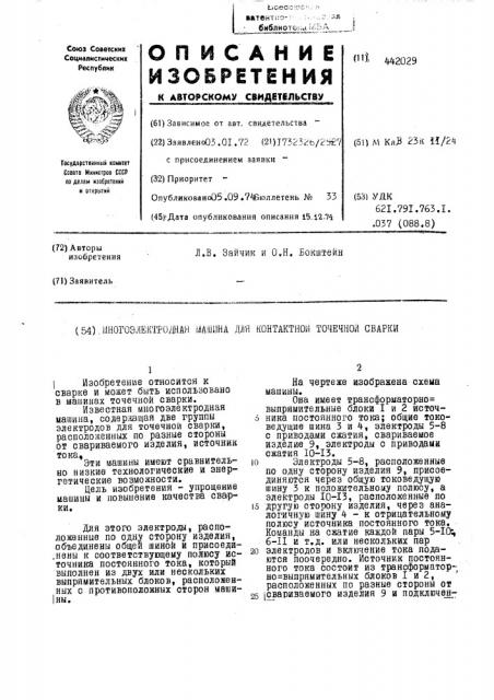 Многоэлектродная машина для контактной точечной сварки (патент 442029)