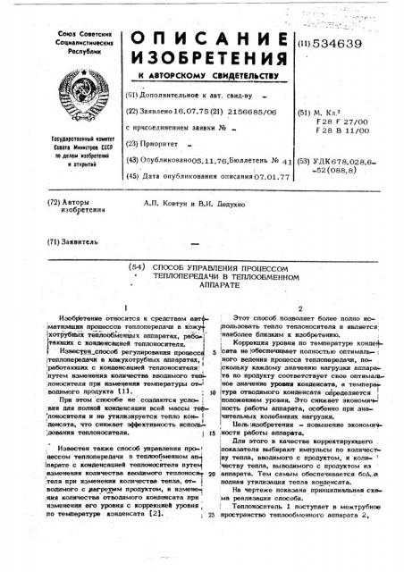 Способ управления процессом теплопередачи в теплообменном аппарате (патент 534639)