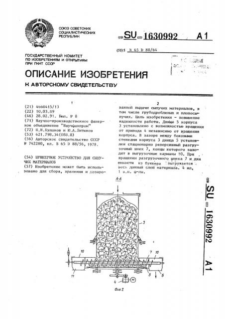 Бункерное устройство для сыпучих материалов (патент 1630992)