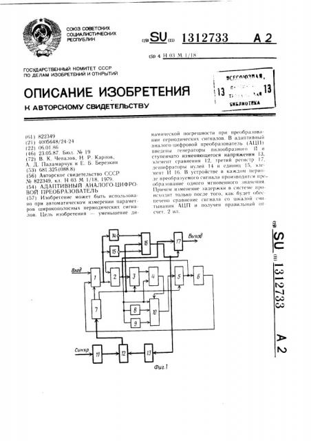 Адаптивный аналого-цифровой преобразователь (патент 1312733)