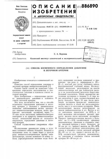 Способ косвенного определения давления в легочной артерии (патент 886890)