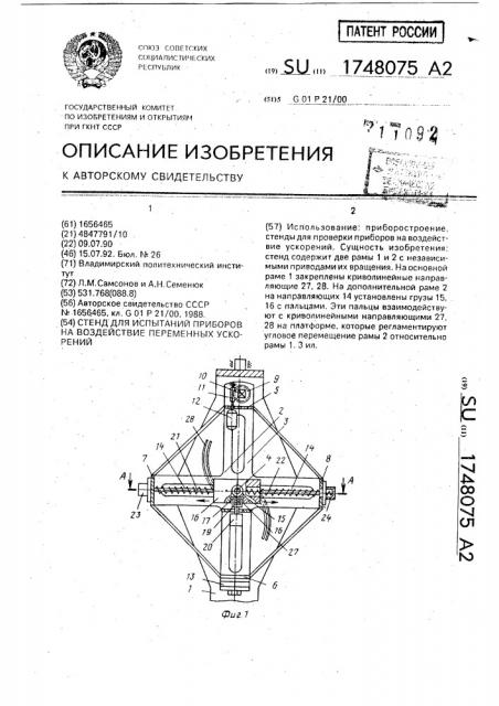 Стенд для испытаний приборов на воздействие переменных ускорений (патент 1748075)