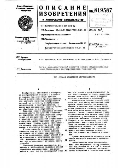 Способ измерения шероховатости (патент 819587)