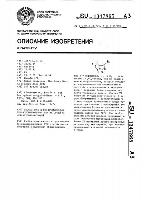 Способ получения производных триазолопиримидина или их солей с метансульфокислотой (патент 1347865)