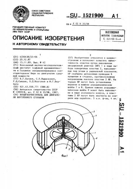 Воздухоочиститель для двигателя внутреннего сгорания (патент 1521900)