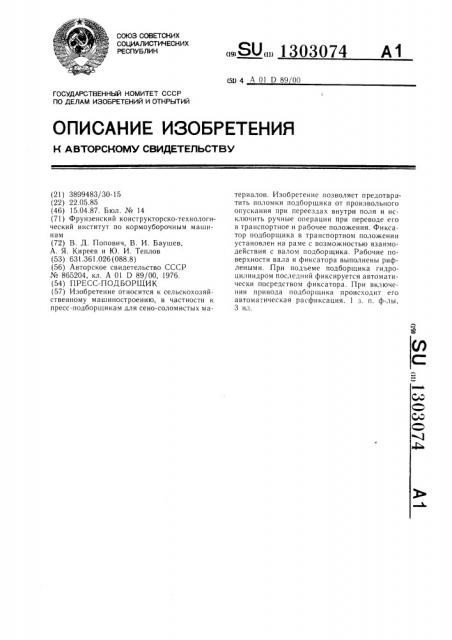 Пресс-подборщик (патент 1303074)