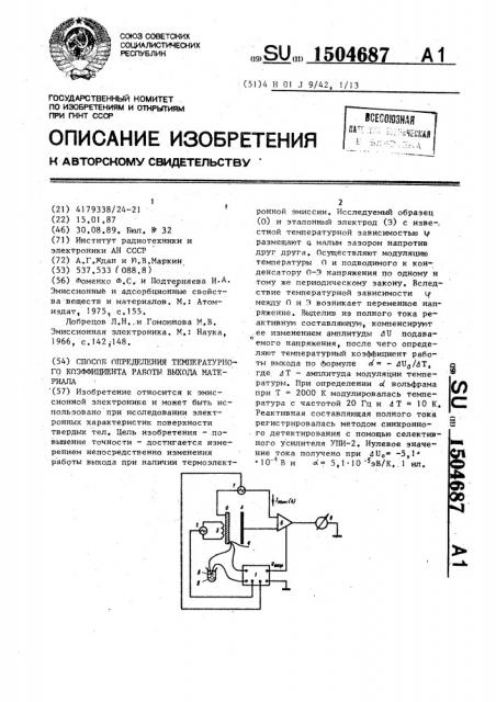 Способ определения температурного коэффициента работы выхода материала (патент 1504687)