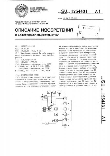 Электронные часы (патент 1254431)