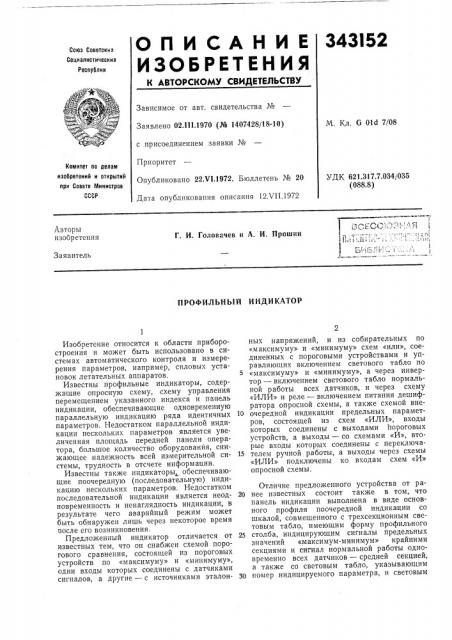 Профильный индикатор (патент 343152)