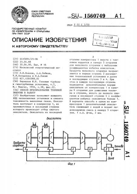 Способ преобразования тепловой энергии в работу (патент 1560749)