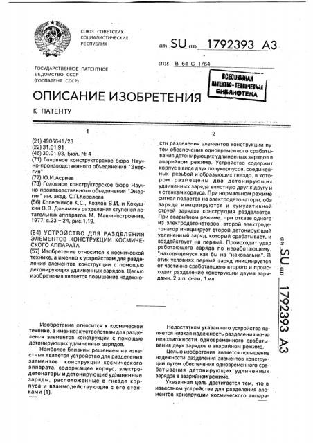 Устройство для разделения элементов конструкции космического аппарата (патент 1792393)