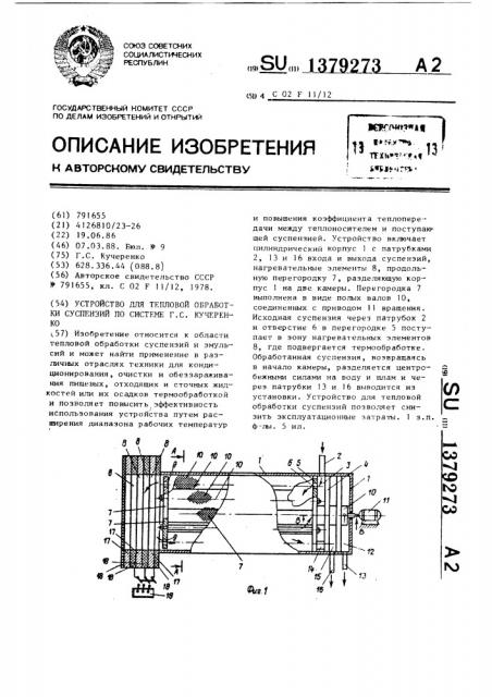 Устройство для тепловой обработки суспензий по системе г.с.кучеренко (патент 1379273)