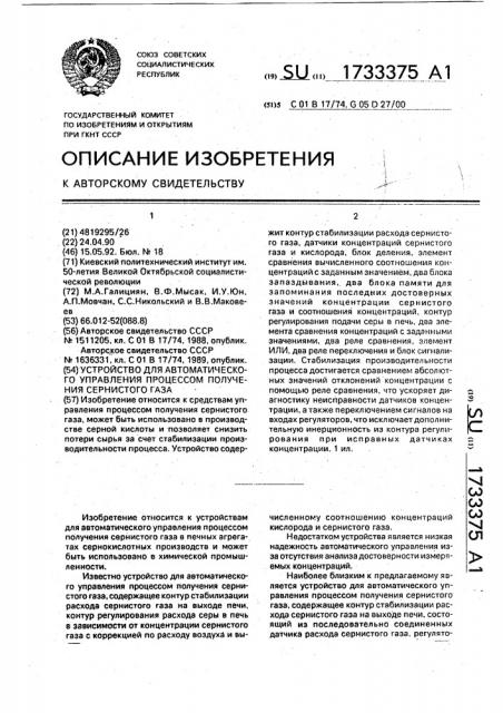 Устройство для автоматического управления процессом получения сернистого газа (патент 1733375)