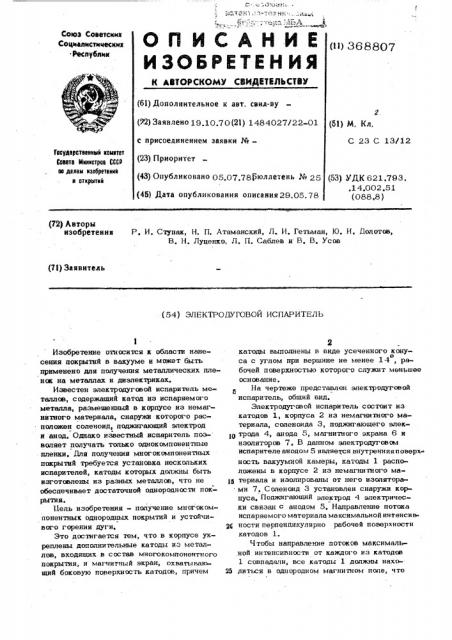 Электродуговой испаритель (патент 368807)