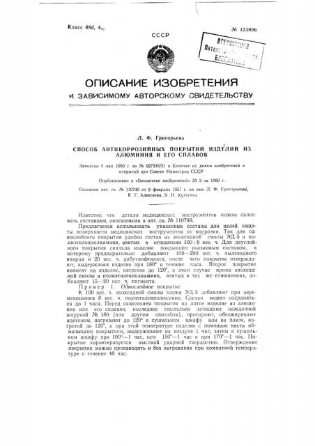 Способ антикоррозионных покрытий изделий из алюминия и его сплавов (патент 125996)