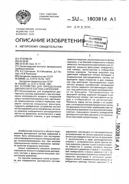 Устройство для определения дисперсного состава аэрозолей (патент 1803814)