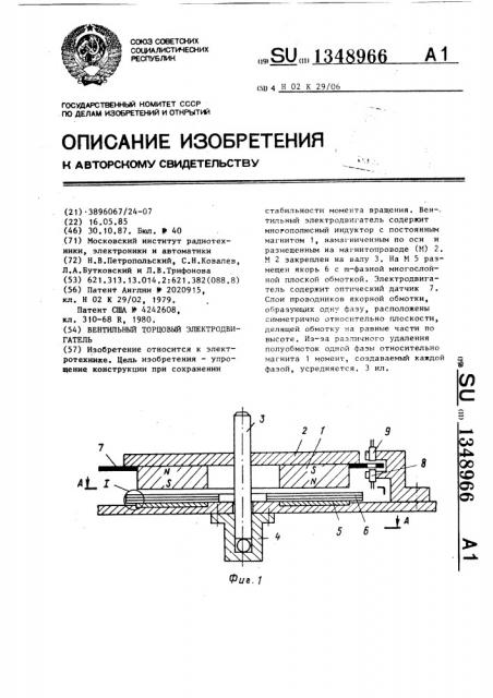 Вентильный торцовый электродвигатель (патент 1348966)