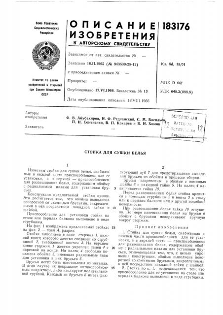 Стойка для сушки белья (патент 183176)