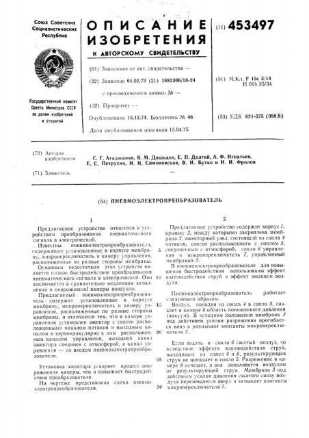 Пневмоэлектропреобразователь (патент 453497)