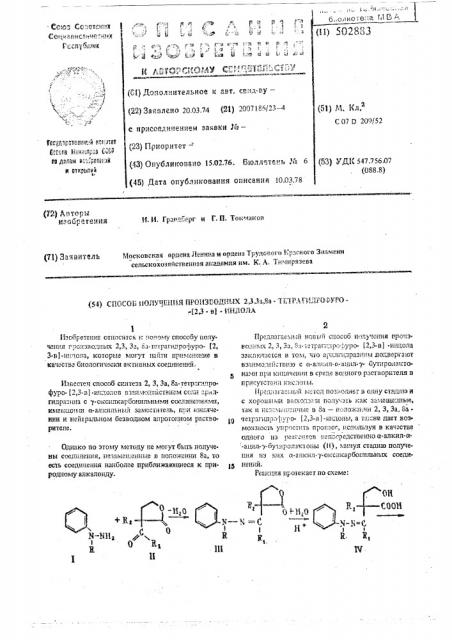 Способ получения производных 2,3, 3а,8а-тетрагидрофуро-(2,3- в)-индола (патент 502883)