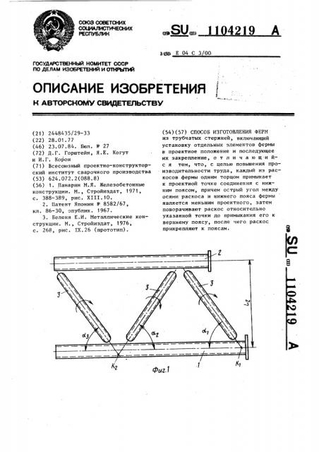 Способ изготовления ферм (патент 1104219)