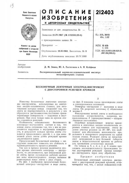 Бесконечный ленточный электрод-инструмент с двусторонней режущей кромкой (патент 212403)