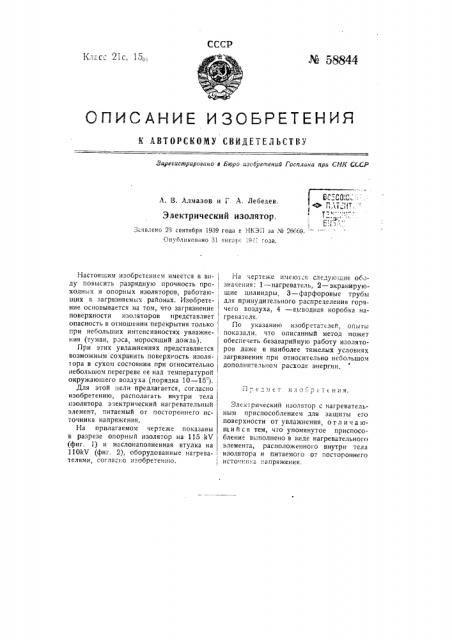 Электрический изолятор (патент 58844)