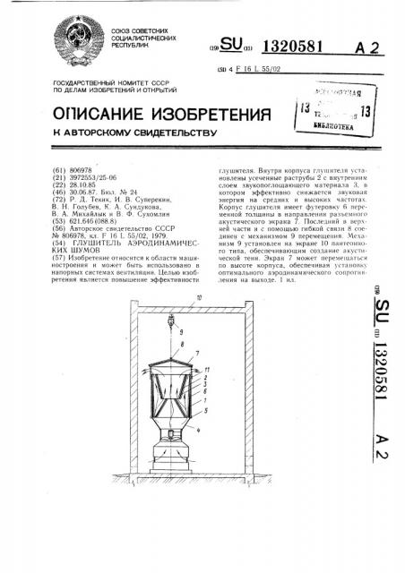 Глушитель аэродинамических шумов (патент 1320581)