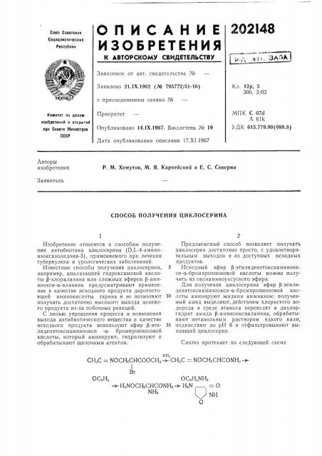Способ получения циклосерина (патент 202148)