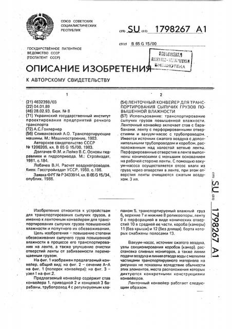 Ленточный конвейер для транспортирования сыпучих грузов повышенной влажности (патент 1798267)