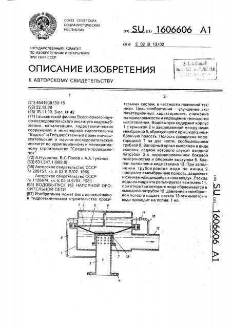 Водовыпуск из напорной оросительной сети (патент 1606606)