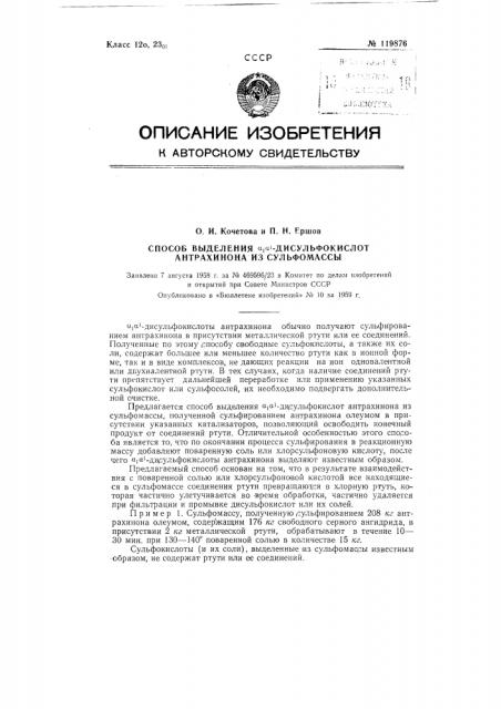 Способ выделения альфа, альфа1-дисульфокислот антрахинона из сульфомассы (патент 119876)