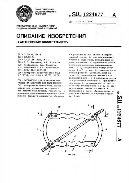 Устройство для испытания образцов на коррозию под напряжением (патент 1224677)