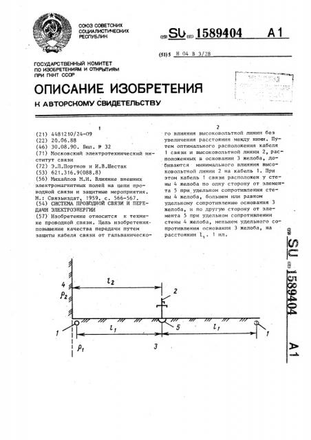 Система проводной связи и передачи электроэнергии (патент 1589404)