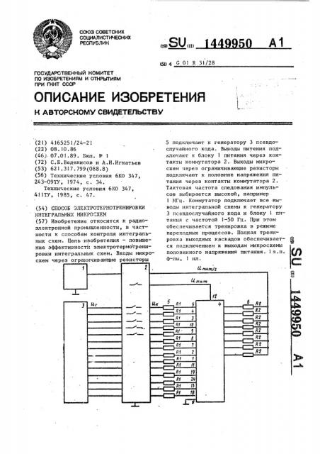 Способ электротермотренировки интегральных микросхем (патент 1449950)