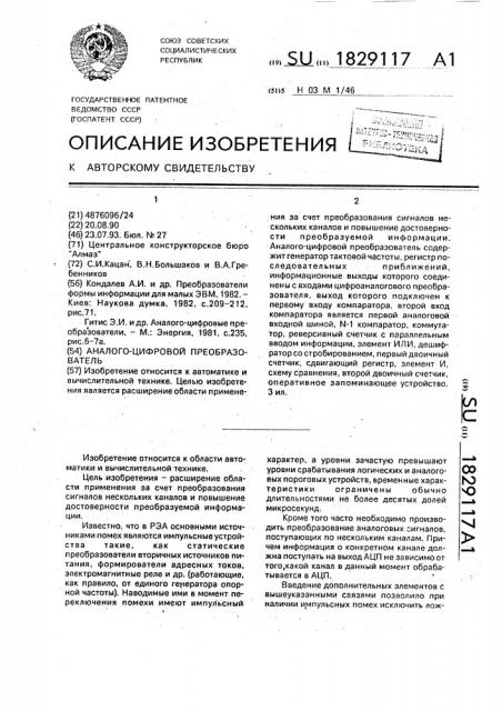 Аналого-цифровой преобразователь (патент 1829117)