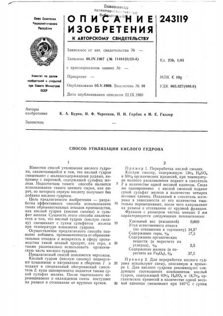 Способ утилизации кислого гудрона (патент 243119)